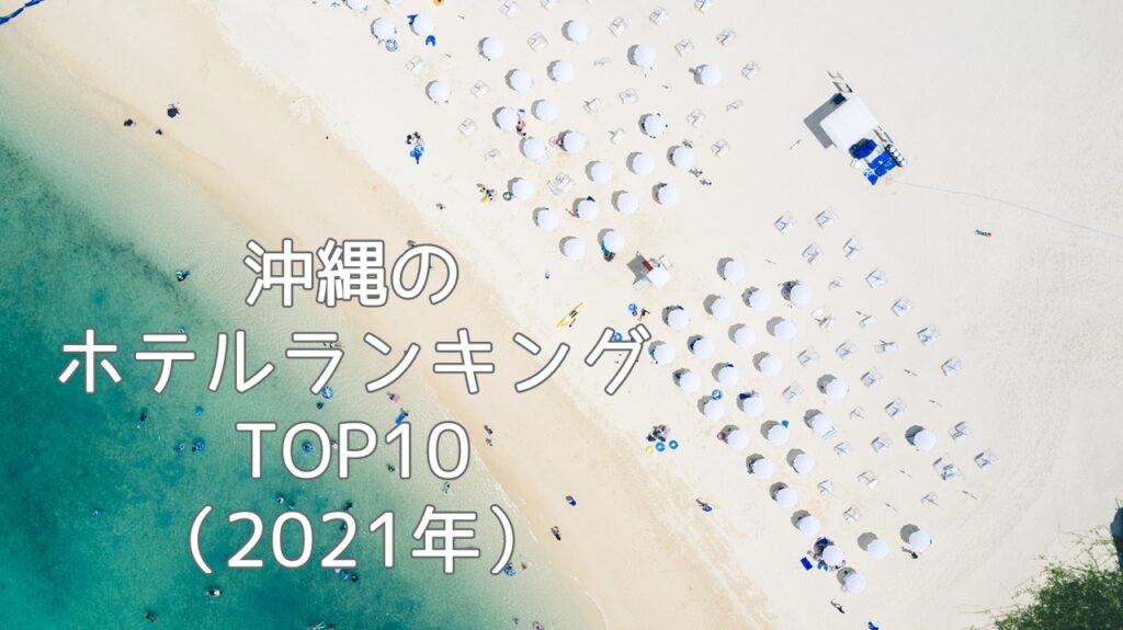 沖縄のホテルランキングTOP10（2021年）じゃらんnetユーザー クチコミ宿ランキング